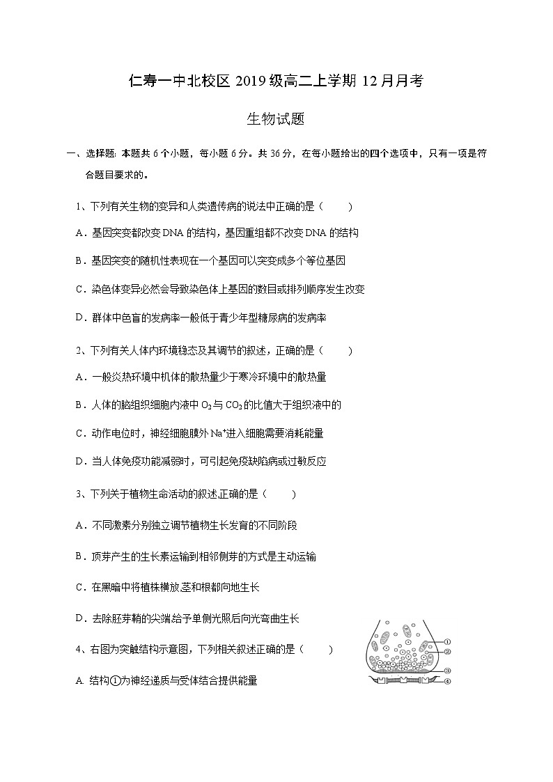 2021四川省仁寿一中北校区高二12月月考生物试题含答案01