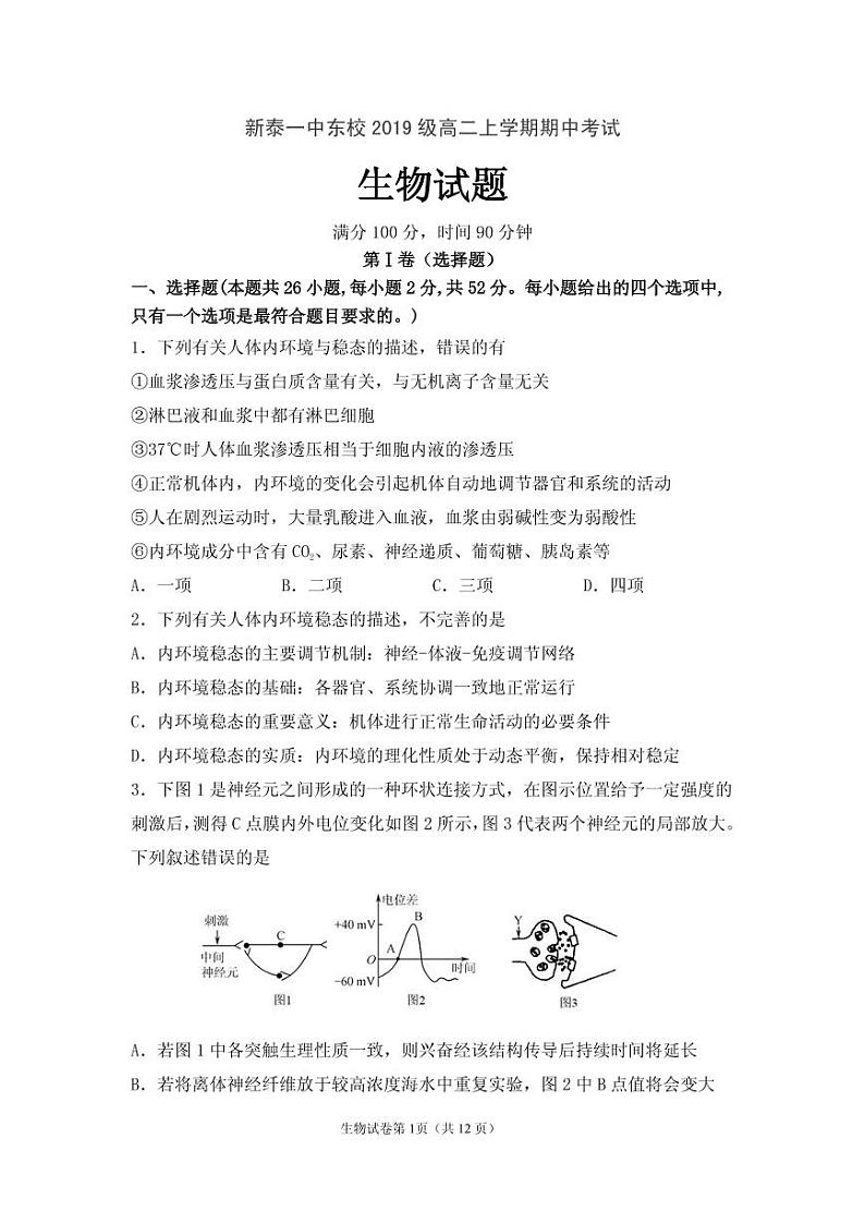 山东省泰安市新泰第一中学东校2020-2021学年高二上学期期中考试生物试题（可编辑PDF版）第1页