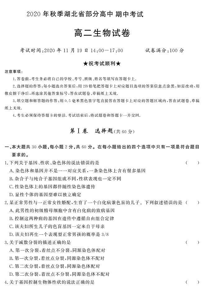 湖北省部分高中2020-2021学年高二上学期期中考试生物试卷（PDF版）第1页