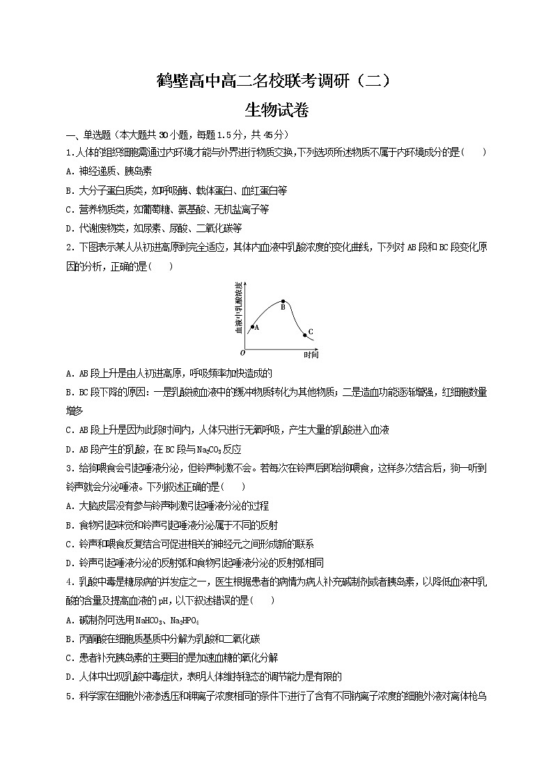 2021鹤壁高级中学高二上学期尖子生联赛调研二生物试题含答案第1页