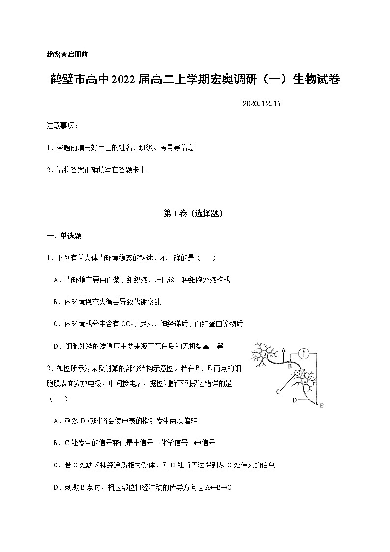 2021鹤壁高级中学高二上学期尖子生联赛调研一生物试题含答案第1页