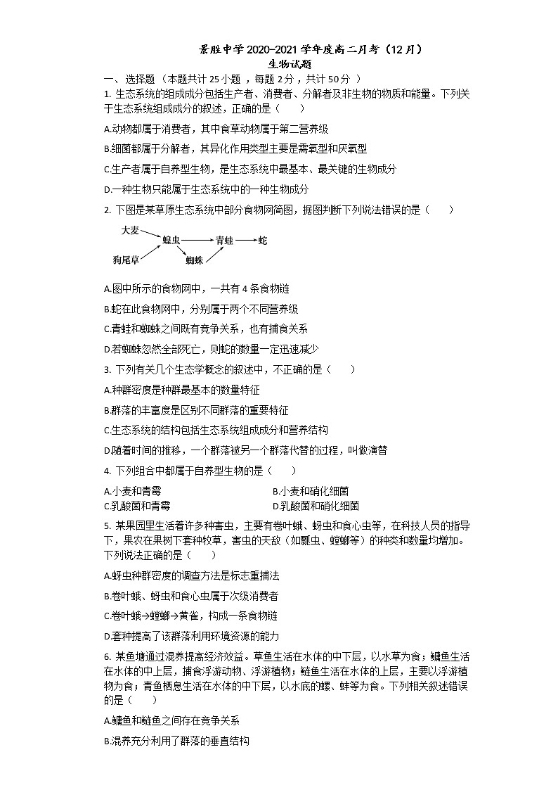 2021运城景胜中学高二上学期12月月考生物试题含答案01