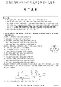 2021崇左高级中学高二上学期第一次月考生物试题PDF版含答案