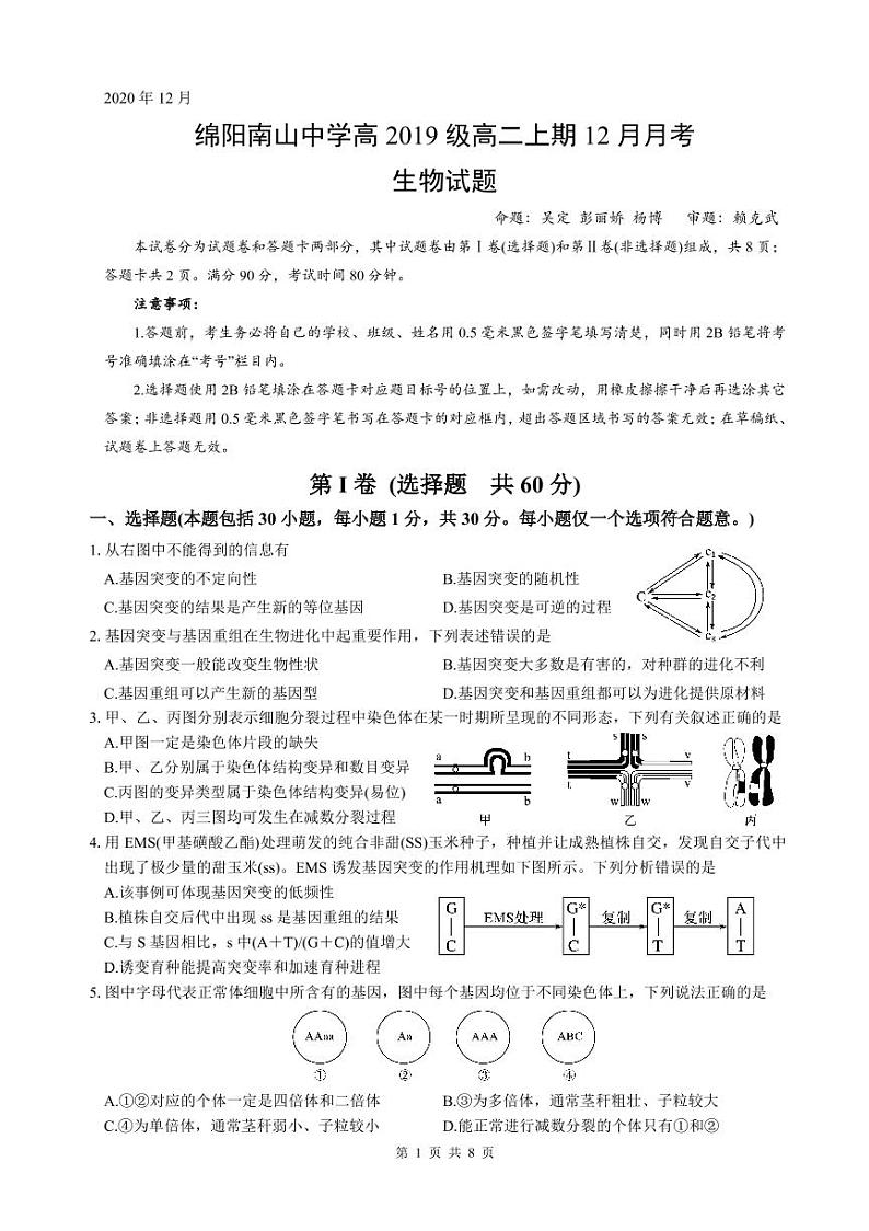 2021绵阳南山中学高二上学期12月月考试题生物PDF版含答案（可编辑）01