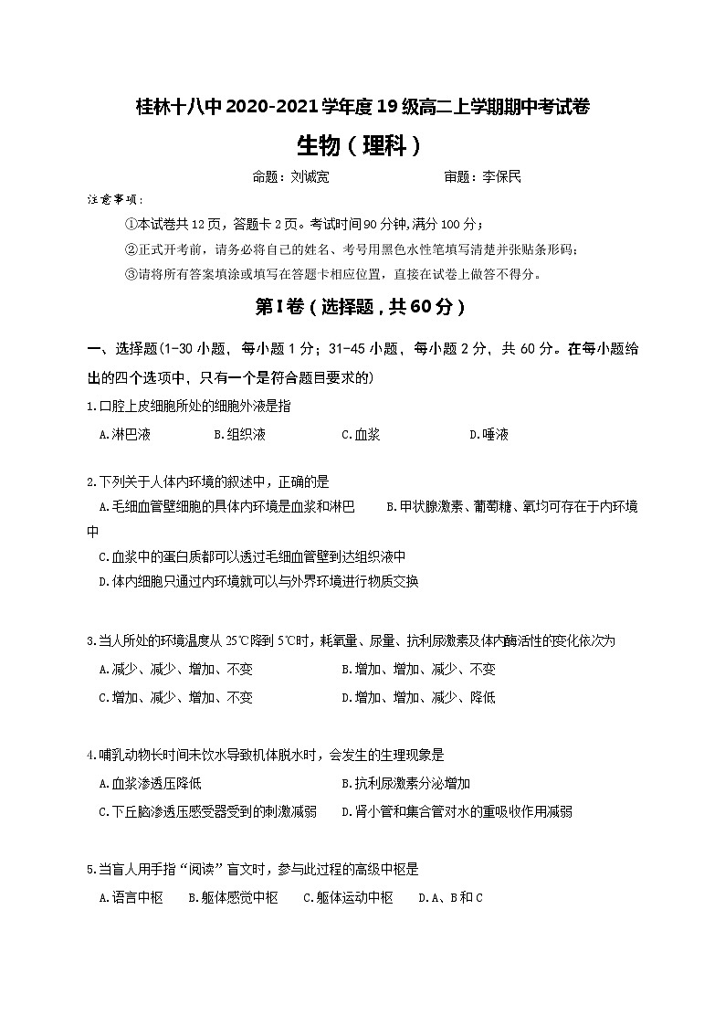 2021桂林十八中高二上学期期中考试生物（理）试题含答案01