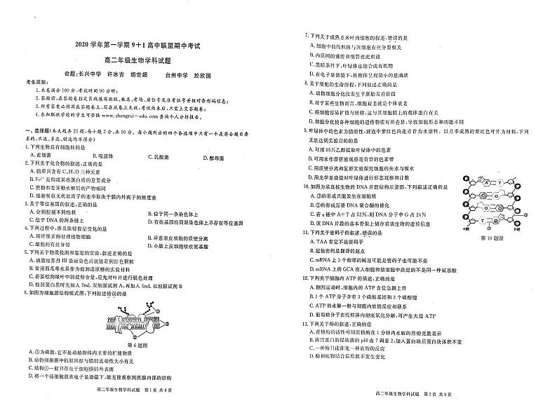 2021浙江省9+1高中联盟高二上学期期中考试生物试题PDF版含答案01