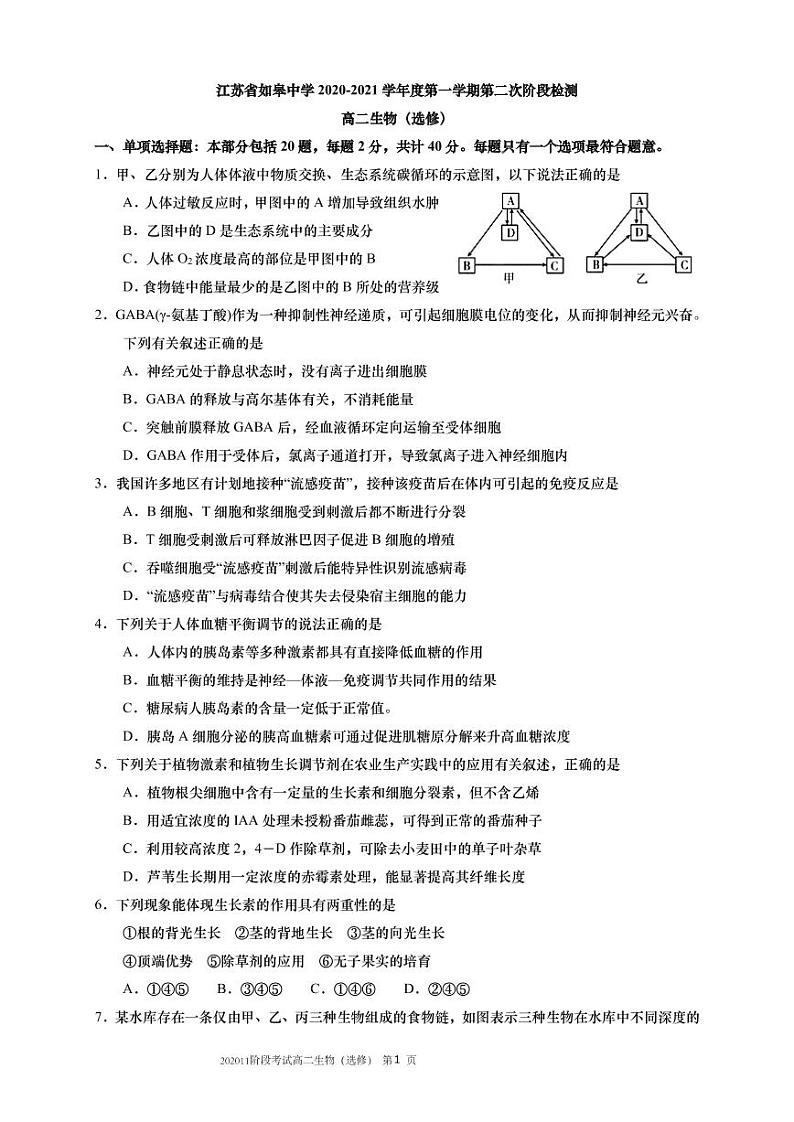 2021江苏省如皋中学高二上学期第二次阶段考试生物（选修）试题（可编辑）PDF版含答案01