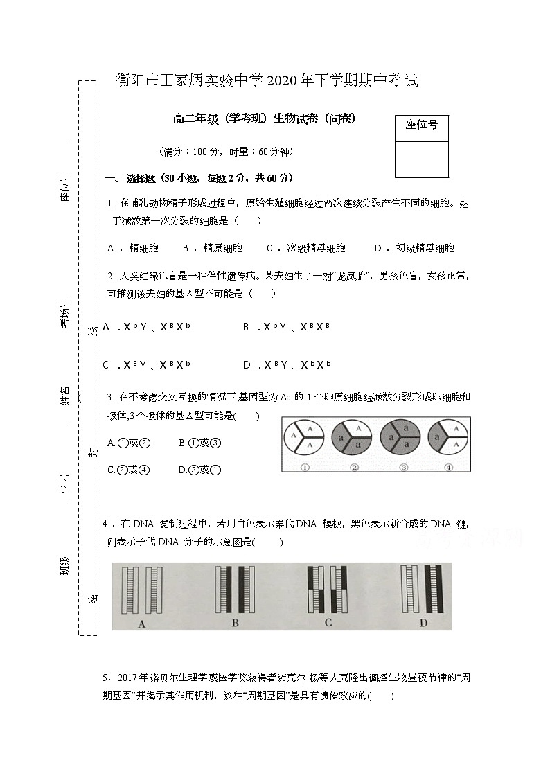 2021衡阳田家炳实验中学高二上学期期中考试生物（学考班）试题缺答案01