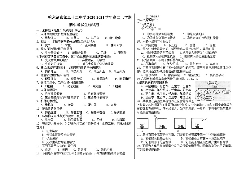 2021省哈尔滨第三十二中学高二上学期期中考试生物试题含答案第1页