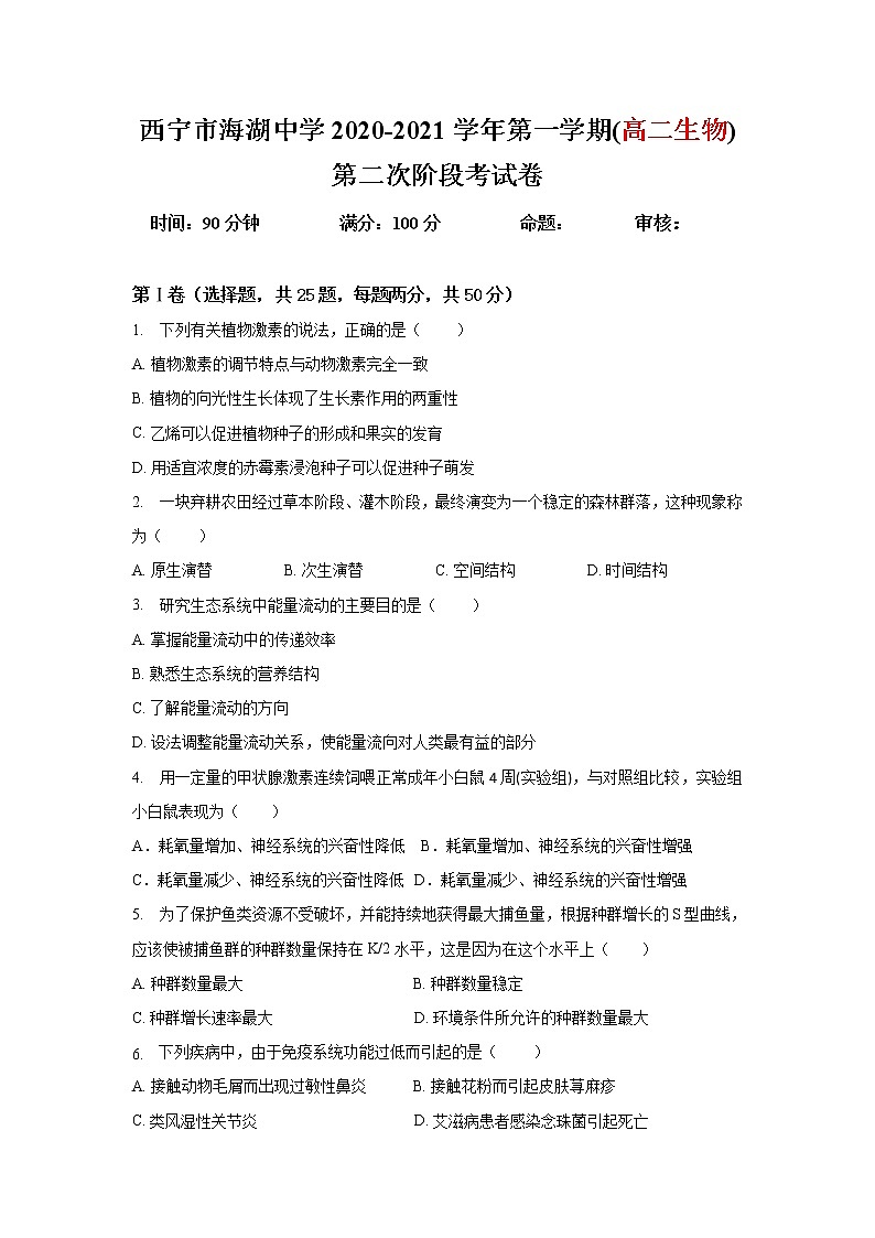 2021西宁海湖中学高二上学期第二次阶段测试生物试题含答案第1页