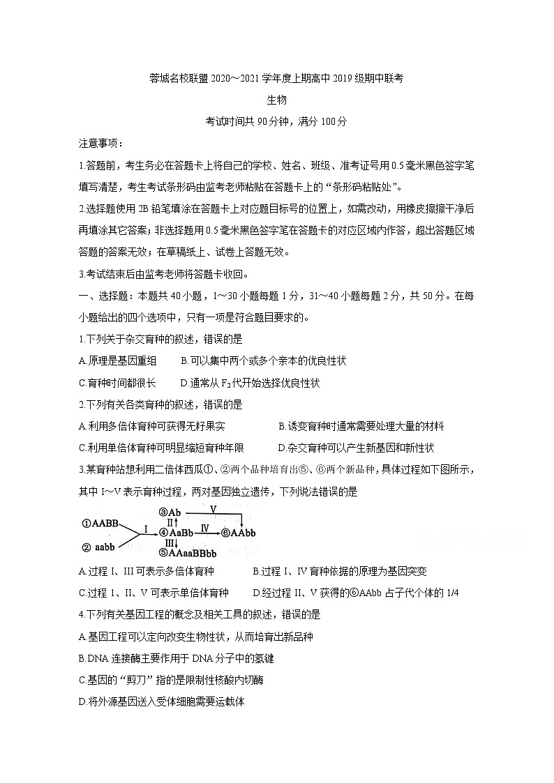 2021成都蓉城名校联盟高二上学期期中联考试题生物含答案第1页