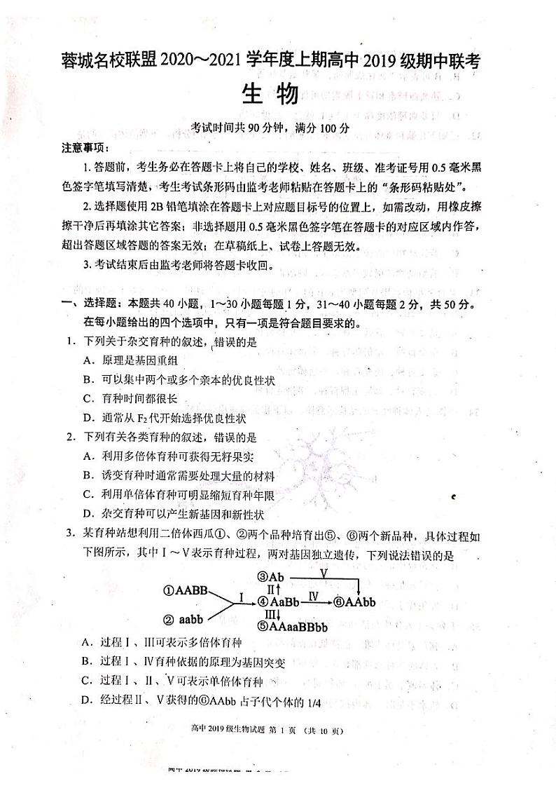 2020～2021学年度上期高中2019级期中联考生物试题PDF图片版第1页