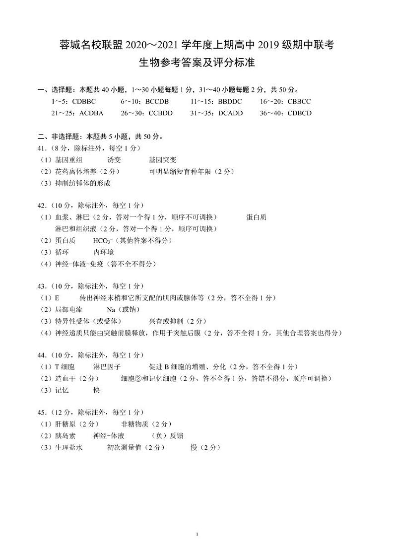 2020～2021学年度上期高中2019级期中联考生物参考答案及评分标准第1页