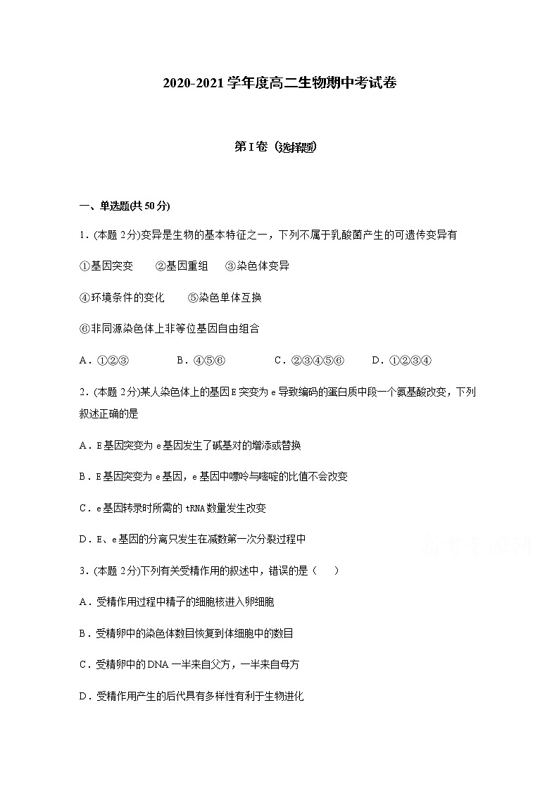 2021安徽省潜山二中高二上学期期中考试生物试题含答案第1页