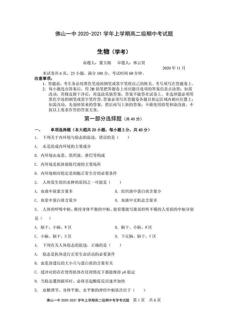 2021佛山一中高二上学期期中考试生物（学考）PDF版含答案01