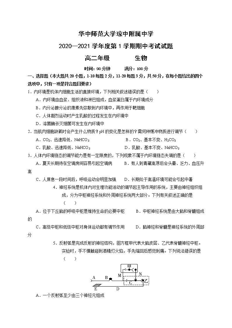 2021华中师范大学琼中附中高二上学期期中考试生物试题含答案第1页