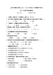 2021金华曙光学校高二上学期期中考试生物试题含答案