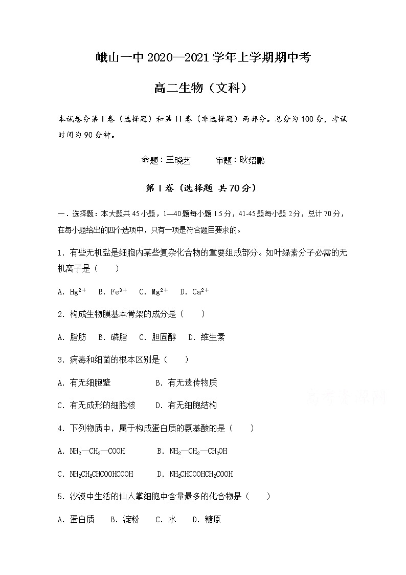 2021峨山彝族自治县一中高二上学期期中考试生物（文）试题含答案第1页