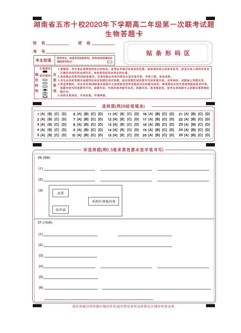 2021湖南省五市十校高二上学期第一次联考生物B卷试题PDF版含答案01