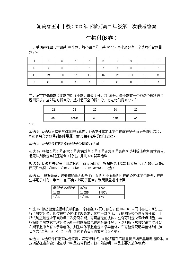 2021湖南省五市十校高二上学期第一次联考生物B卷试题PDF版含答案01