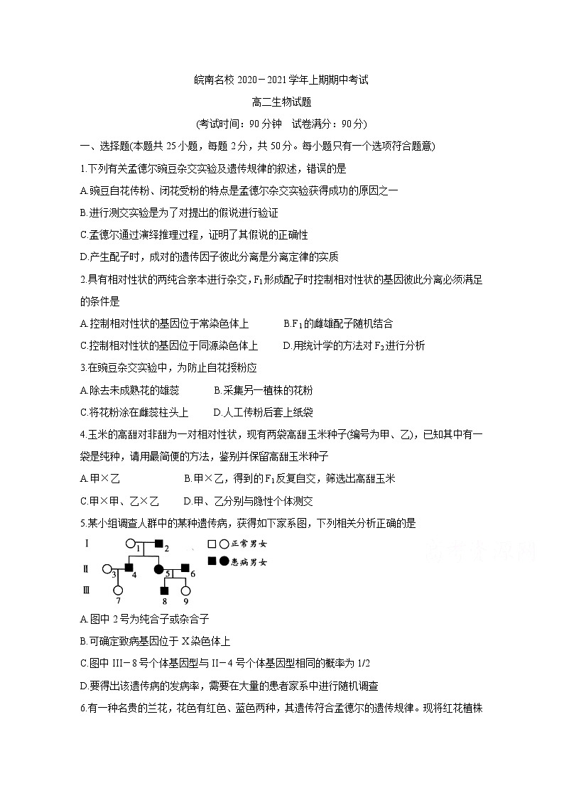 2021安徽省皖南名校高二上学期期中考试生物含答案第1页