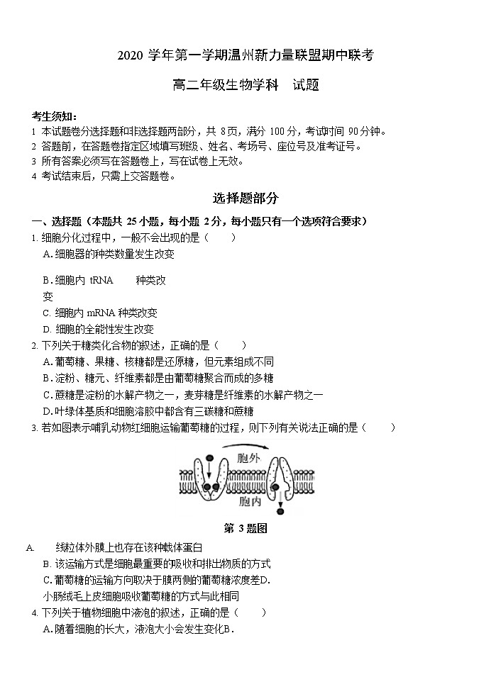 浙江省温州新力量联盟2020-2021学年高二上学期期中联考生物试题第1页