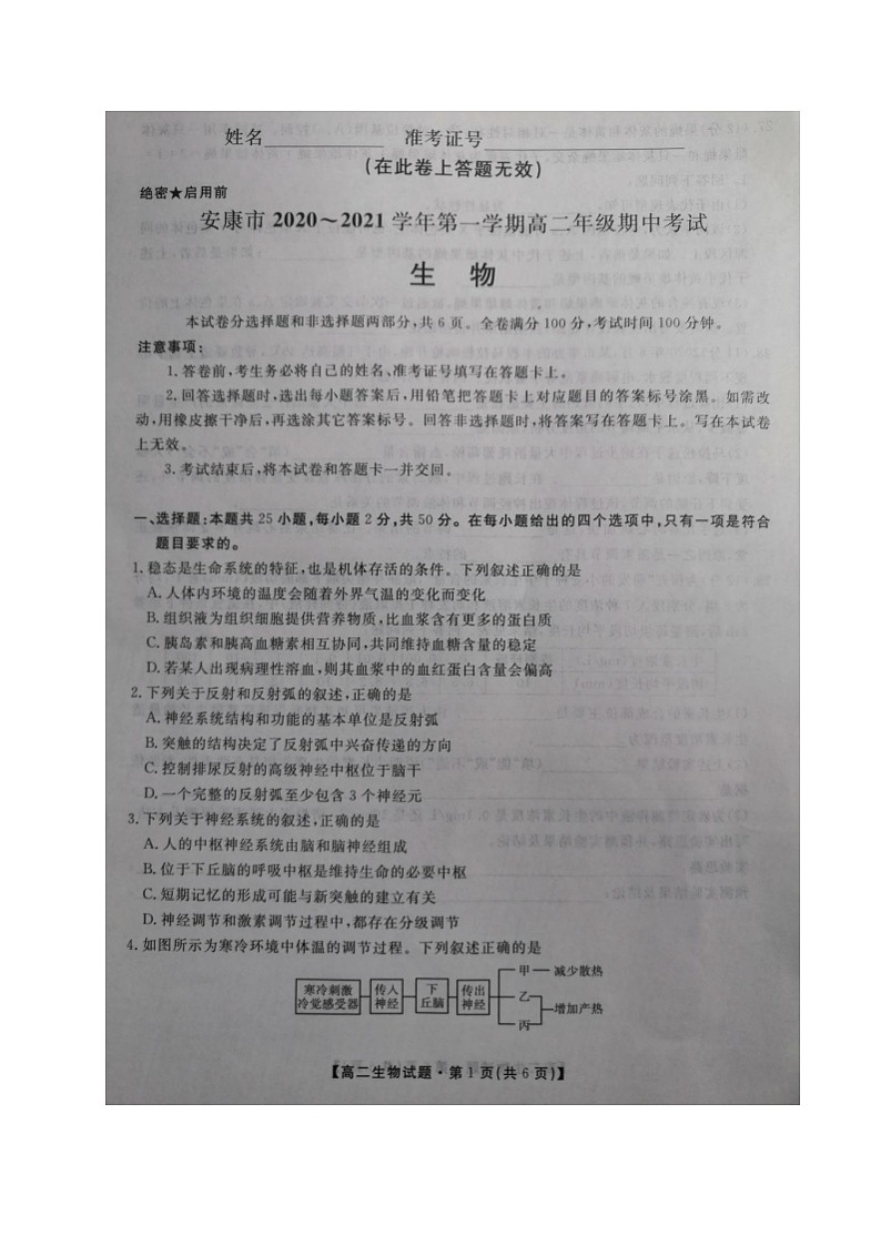 2021安康高二上学期期中考试生物试题扫描版含答案01