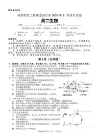 2021湖南省湖湘教育三新探索协作体高二11联考（期中）生物试题PDF版含解析