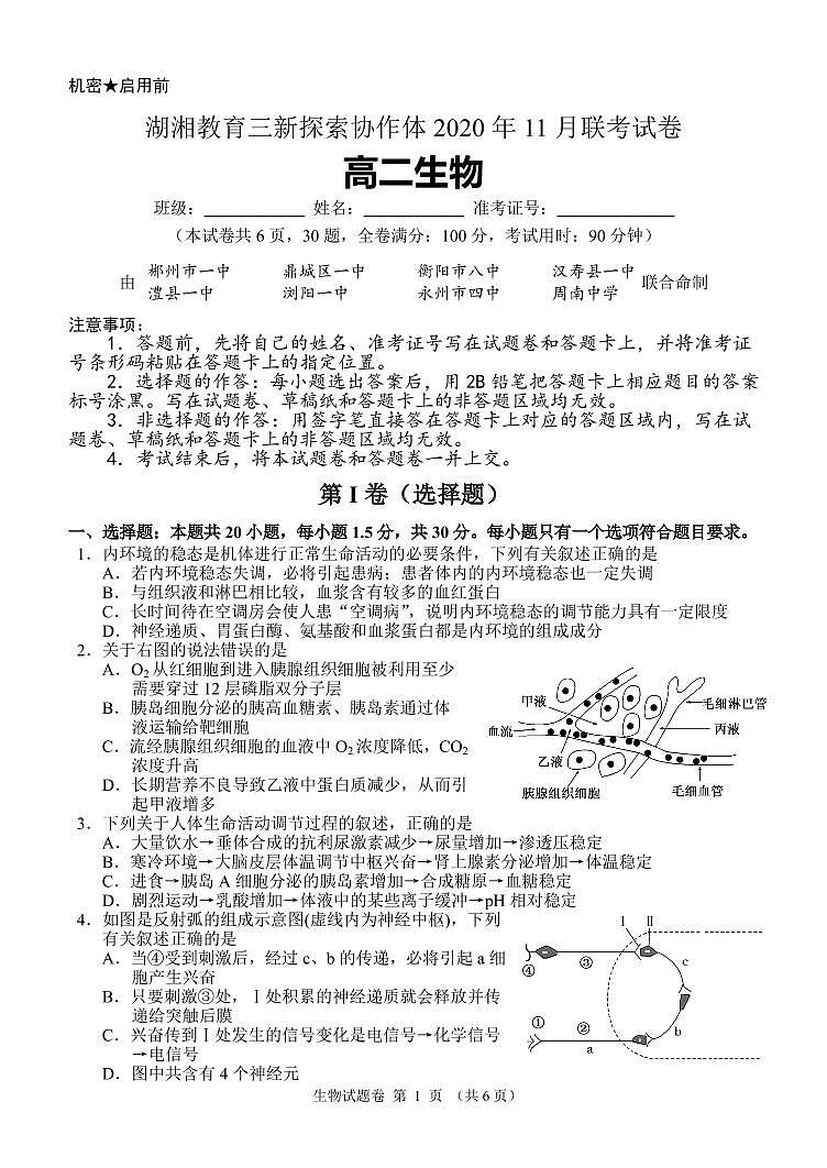湖南省湖湘教育三新探索协作体2020-2021学年高二11联考（期中）生物试题第1页