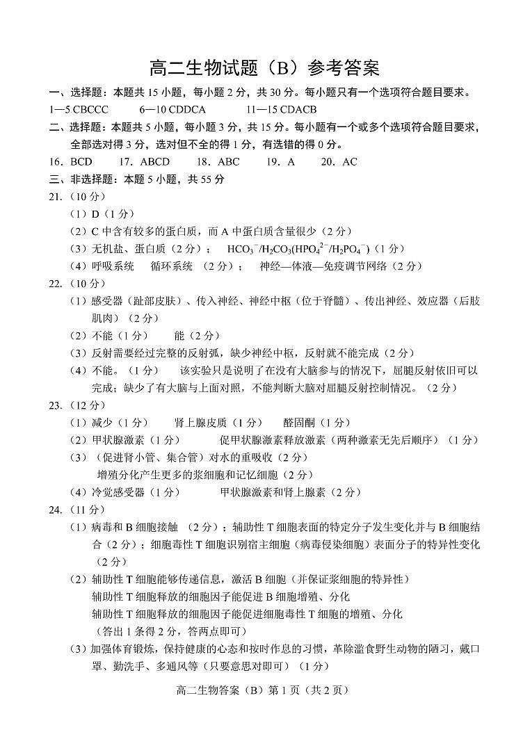 2021菏泽高二上学期期中考试生物试题（B）扫描版含答案01
