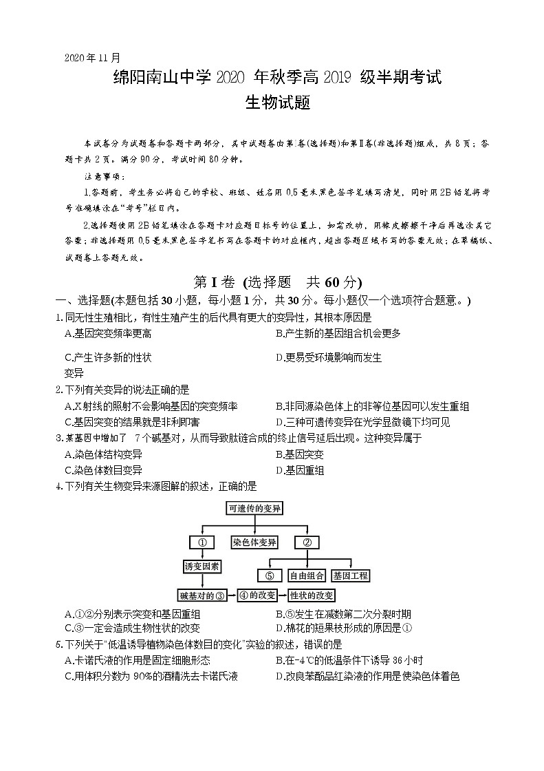 2021绵阳南山中学高二上学期期中考试生物试题含答案01