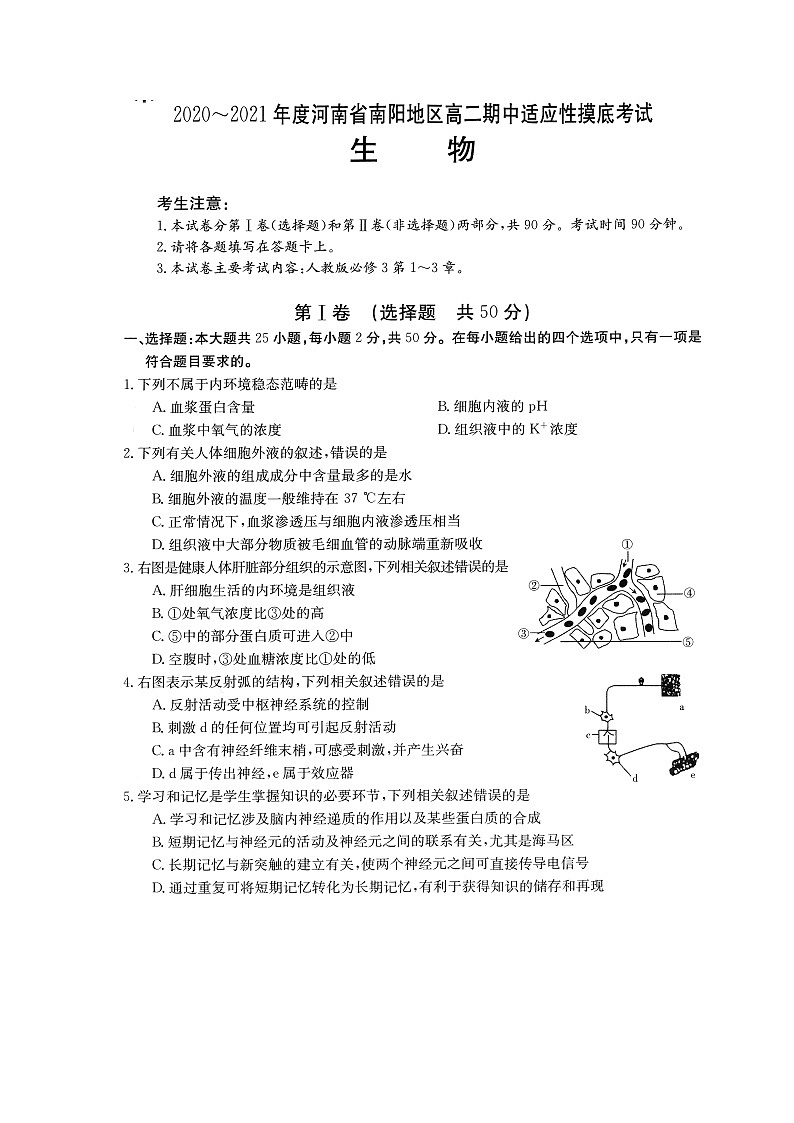 2021南阳高二上学期期中适应性摸底考试生物试题扫描版含答案01