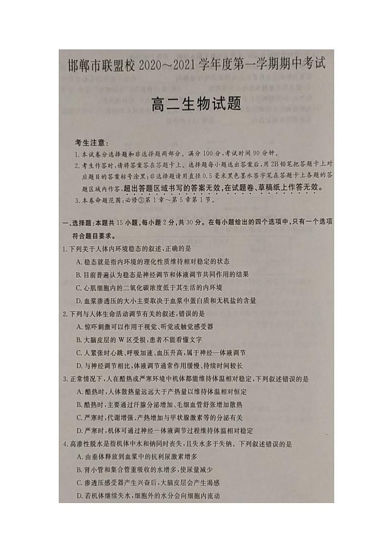 邯郸市联盟校2020——2021学年度第一学期期中考试高二生物试题第1页