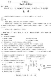 2021湖南省五市十校高二上学期第一次联考生物A卷试题PDF版含答案