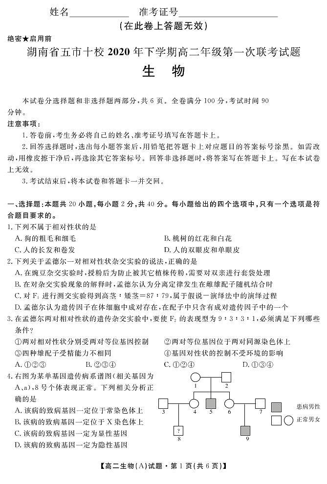 生物试卷（A卷）第1页