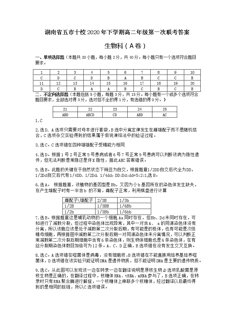 五市十校生物参考答案（A卷）第1页