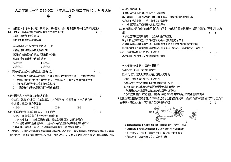 2021省大庆东风中学高二10月月考生物试题含答案01
