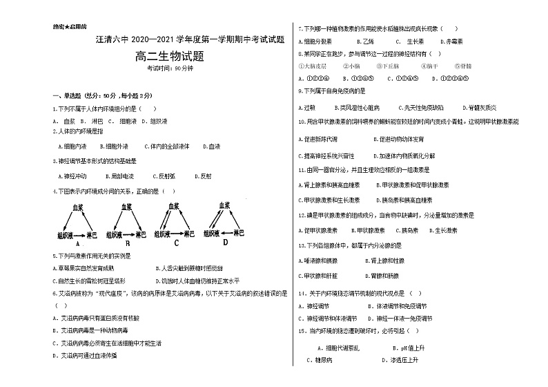 2021汪清六中高二上学期期中考试生物试题含答案第1页