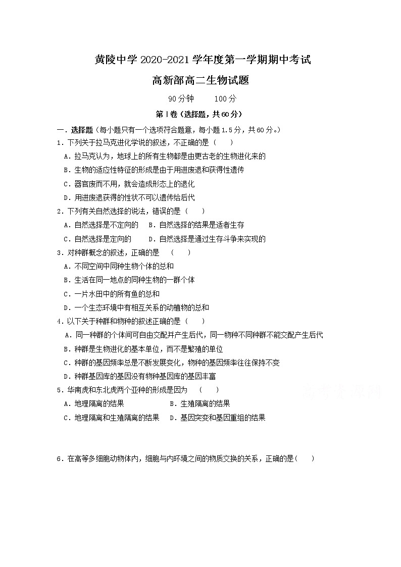 2021陕西省黄陵中学高二（高新部）上学期期中考试生物试题含答案01