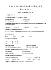 2020武威民勤一中高二下学期期中考试生物（文）试卷含答案