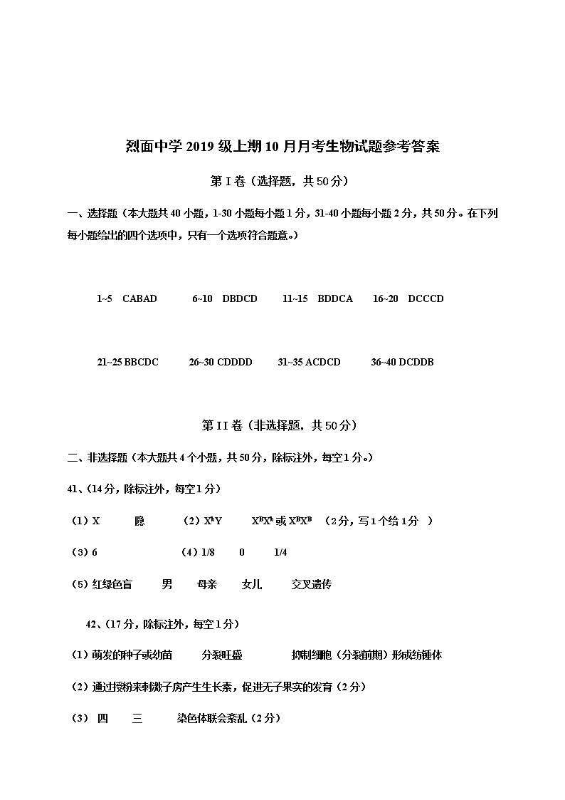 四川省广安市武胜烈面中学校2020-2021学年高二10月月考生物答案第1页