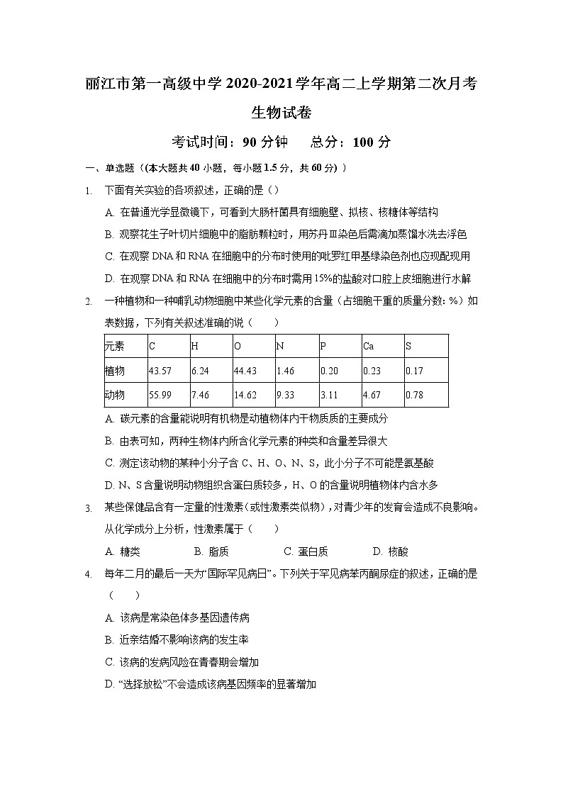 2021丽江一中高二上学期第二次月考生物试题含答案第1页