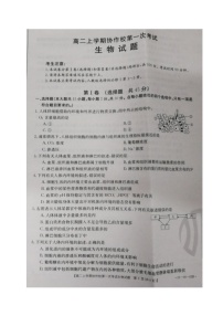 2021辽宁省协作校高二上学期第一次联考生物试题扫描版含答案