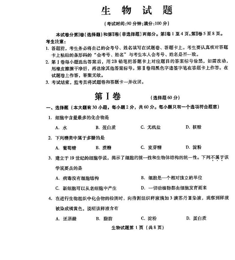 2020福建省龙海二中高二上学期学业水平测试生物试题扫描版含答案01