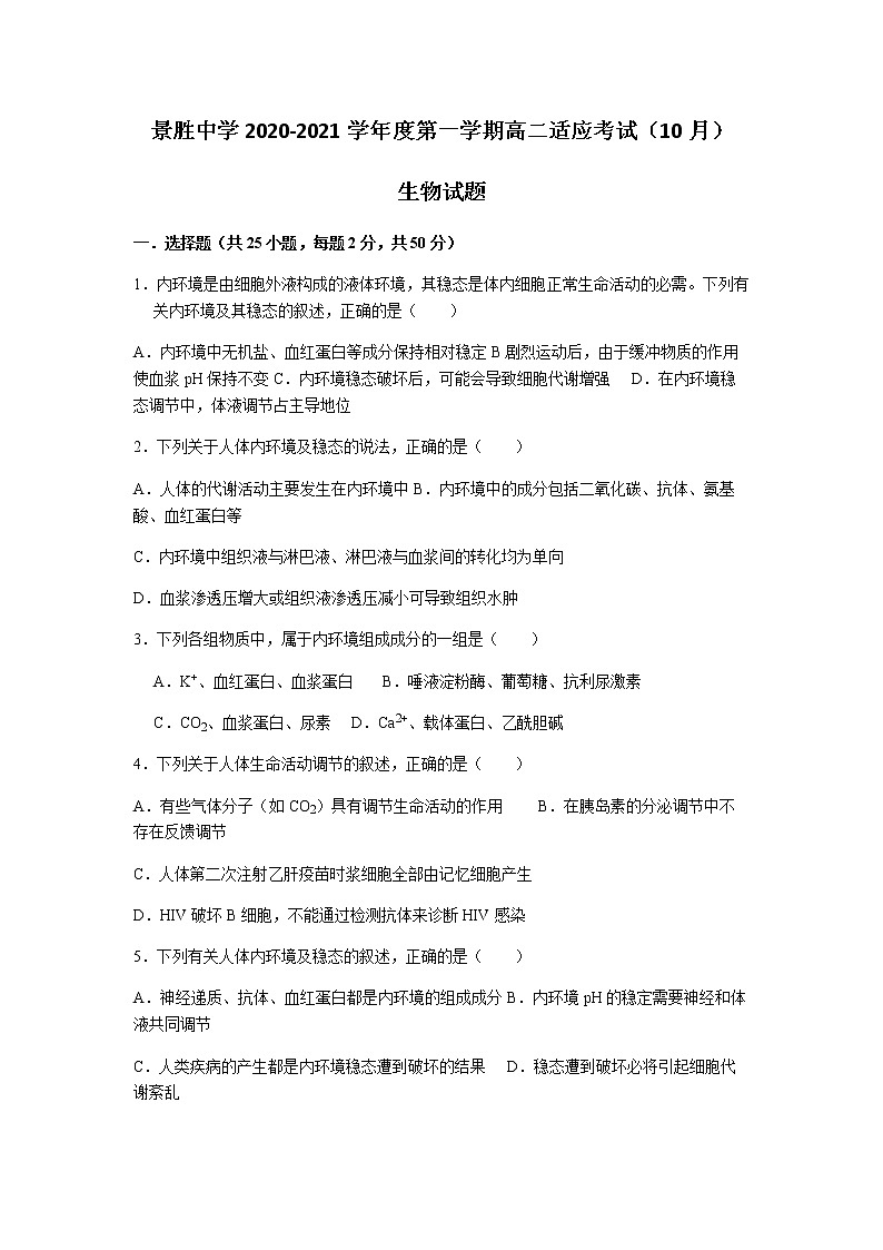2021运城景胜中学高二10月月考生物试题含答案第1页