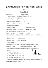 2021金华曙光学校高二上学期第一阶段考试生物试题含答案