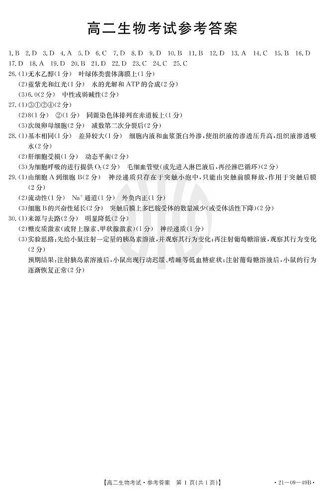 2021呼和浩特和林县和林一中高二上学期第一次月考生物试题扫描版含答案01