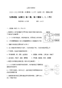 2021山西大学附中高二上学期10月模块诊断生物含答案