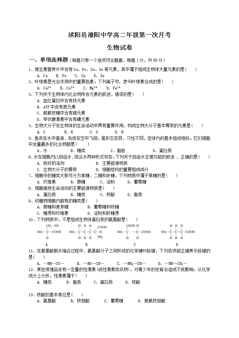 2021沭阳县潼阳中学高二上学期第一次月考生物试题缺答案01