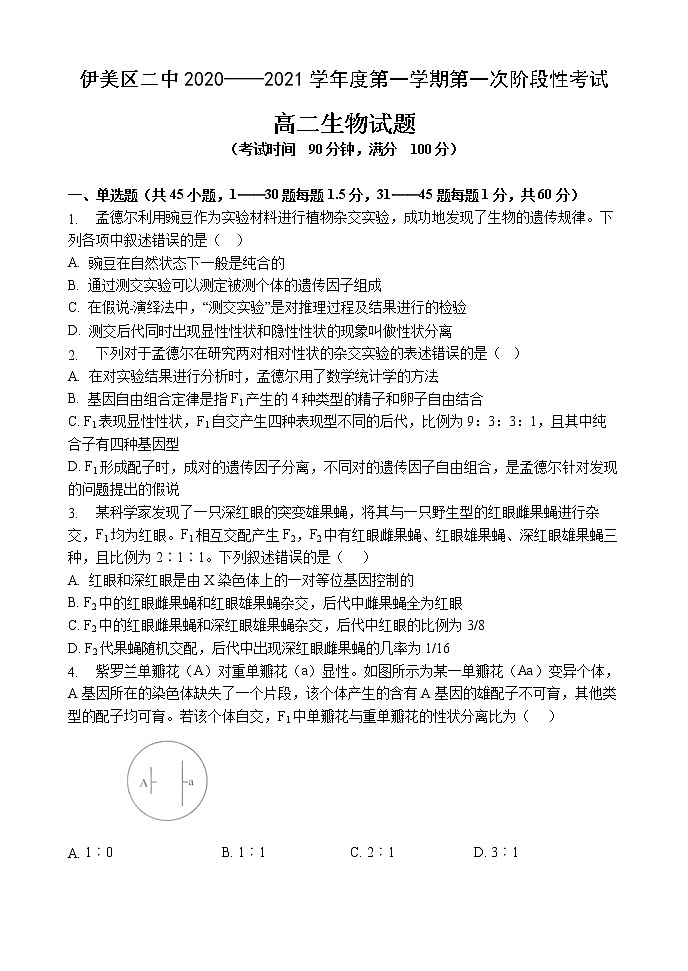 2021省伊春伊美区二中高二上学期第一次月考生物试题含答案第1页